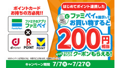 ファミリーマートのファミペイにdポイント・楽天・Vポイントを初連携するだけで200円分もらえる 画像