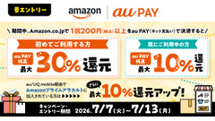 Amazonでau PAY初利用なら最大40%還元！7/13までの限定特典 画像
