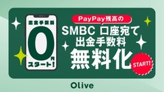 PayPay残高を三井住友銀行口座へ月5回まで無料送金可能に SMBCとソフトバンクの提携施策 画像
