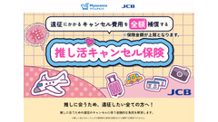 JCBのほけん・Mysuranceが連携「推し活キャンセル保険」の申し込みが可能に 画像