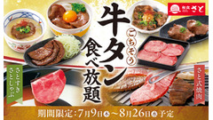 【2026年夏】和食さとで牛タン食べ放題！スライスから厚切りまで楽しめるコース 画像