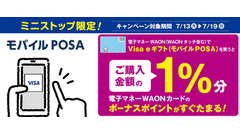 ミニストップでVisa eギフト購入でWAON POINTが貯まる！7/13から7日間限定 画像