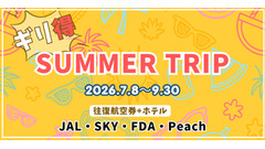 2026年夏旅が最安値でお得に予約可能 グットリ「ギリ得！サマートリップ」 画像
