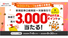 三菱UFJ eスマート証券で最大3万Pontaポイントが当たる！KDDI経由の口座開設が対象 画像