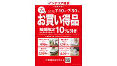 【2026年7月】ニトリ盛夏対策セールで10％OFF！注目アイテム4選 画像
