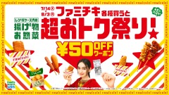 ファミリーマート「揚げ物・お惣菜超おトク祭り」ファミチキ購入で50円引きクーポン 7/14~8/3 画像
