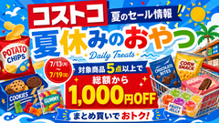 【コストコ】おやつ5点以上で1,000円OFF！対象200種類以上からおすすめ5品を厳選（7/19まで） 画像