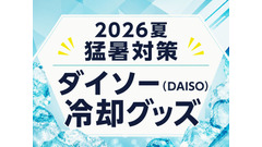 【ダイソーの冷却グッズ2026夏】タオル・スプレー・ネックバンド・ピローなど 画像