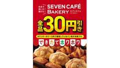 セブンイレブン「セブンカフェ ベーカリー」が3日間限定で全品30円引き！夏休み開始に合わせたセール開催 画像