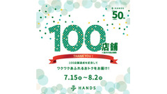 ハンズ100店舗達成記念セール開催！人気スキンケアや夏グッズがお得に 画像