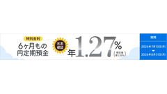 【auじぶん銀行】6ヶ月もの円定期預金の特別金利キャンペーン 年1.27％を提供 画像