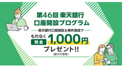 楽天証券×楽天銀行、口座開設＆マネーブリッジ登録で現金1,000円プレゼント 画像