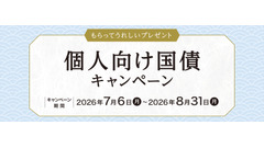 【野村証券】個人向け国債キャンペーン 2026年7月・8月募集の10年債・5年債購入で現金プレゼント 画像
