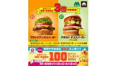 モスバーガーでdポイント3倍！対象7商品とエントリー方法まとめ 画像