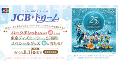 JCBカード会員限定！東京ディズニーリゾートチケットプレゼント抽選 7/16~8/31 画像