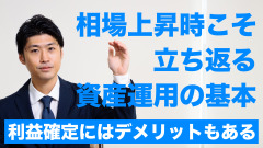 相場上昇時こそ、立ち返る資産運用の基本 画像