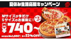 ピザハット MサイズピザをSサイズ価格で提供する「夏休み生活応援キャンペーン」を7/17より開催 画像