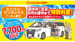 ニコニコレンタカー、夏休み・お盆期間のミニバンが最大25%OFF　「みんなでドライブ応援キャンペーン」開催 画像