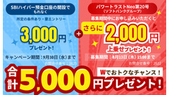 【SBI新生銀行】パワートラストNeo申込者限定で現金5,000円プレゼントキャンペーンを実施 画像