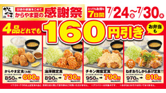 からやま夏の感謝祭2026｜人気定食4品が160円引きの特別価格に 7/24~30 画像