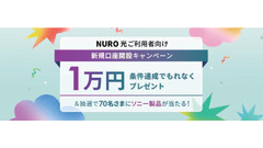 ソニー銀行が「NURO 光」利用者向けに新規口座開設キャンペーンを実施 最大1万円プレゼント 画像