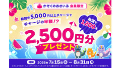 三井住友カード「かぞくのおさいふ」5,000円チャージで2,500円もらえるチャンス 画像