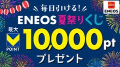 毎日くじを引いてVポイントが当たる「ENEOS 夏祭りくじ！」 画像