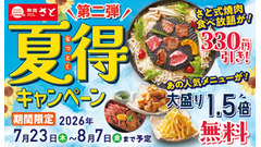 和食さとの夏得キャンペーン第2弾！焼肉食べ放題が330円引きでお得に 画像