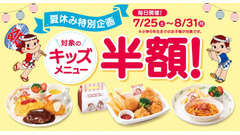 この夏、家族でお得に外食を。不二家のキッズメニューが半額に 画像