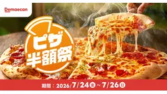 出前館でピザが半額！金土日の3日間お得にデリバリーを楽しもう 7/24~26 画像