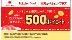 かっぱ寿司で楽天カード払いすると500ポイント当たるかも！2,000名に抽選チャンス 画像