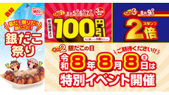 夏の恒例「銀だこ祭り」8/5から3日間開催！たこ焼100円引きやスタンプ2倍を実施 画像