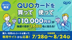 ローソンでQUOカード購入もしくは利用すると応募可能！最大1万円分が抽選で当たる 画像