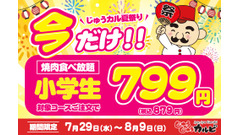 小学生の焼肉食べ放題が799円！じゅうじゅうカルビ「肉の日企画」7/29～ 画像