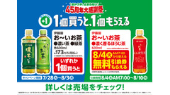 ファミリーマートで伊藤園「お～いお茶」が実質無料？45周年大感謝祭 画像