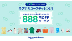 楽天ラクマ「8月8日はリユースの日」記念キャンペーンを開催 888名に888円オフクーポン 画像