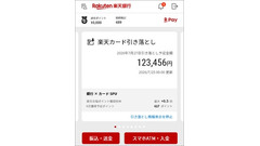 楽天カードアプリを別途開かなくてOK！7/28から楽天銀行アプリ1つで請求額が確認可能に 画像