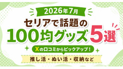 【セリア】SNSで話題の100均グッズ5選！推し活・ぬい活・収納など 2026年7月 画像