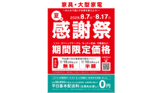 【ニトリ夏の感謝祭2026】家具・家電約1,200点が期間限定価格に 画像