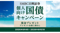 SMBC日興証券の個人向け国債特典｜8月募集は8/6～31まで 画像