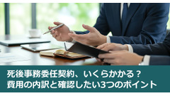 死後事務委任契約、いくらかかる？費用の内訳と確認したい3つのポイント 画像