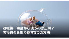 退職後、預金から使うのは正解？老後資金を取り崩す3つの方法 画像