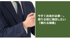 今すぐお金が必要…。借りる前に確認したい「頼れる順番」 画像