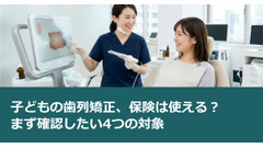 子どもの歯列矯正、保険は使える？まず確認したい4つの対象 画像