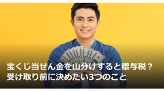 宝くじ当せん金を山分けすると贈与税？受け取り前に決めたい3つのこと 画像