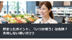貯まったポイント、「いつか使う」は危険？失効しない使い方3つ 画像