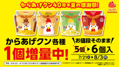 ローソン「からあげクン」40周年！値段そのままで5個→6個に増量するお得情報 画像