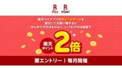 【楽天ペイアプリ】お買い物するだけ！ポイント2倍キャンペーン8/3~9/1 画像