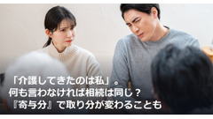 「介護してきたのは私」。何も言わなければ相続は同じ？『寄与分』で取り分が変わることも 画像
