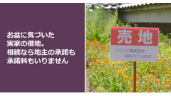 お盆に気づいた実家の借地。相続なら地主の承諾も承諾料もいりません 画像